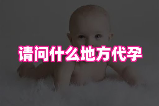 泉州助孕网 2