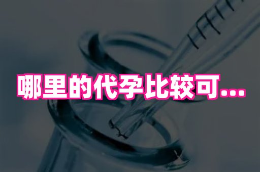 泉州助孕网 3