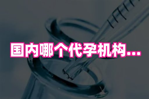 泉州助孕网 4